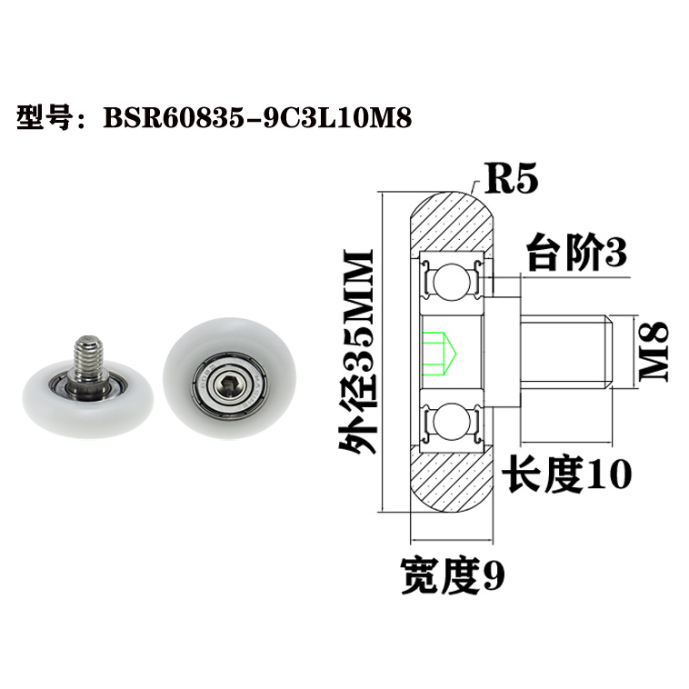 BSR60835-9C3L10M8 M8x35x9mm Lightweight NYLON Roller Bearing with Screw for Home Appliances.jpg