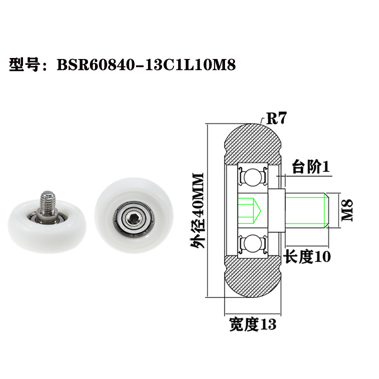 BSR60840-13C1L10M8 M8x40x13mm Vibration-Reducing POM Roller Bearing with Screw for Smooth Performance.jpg