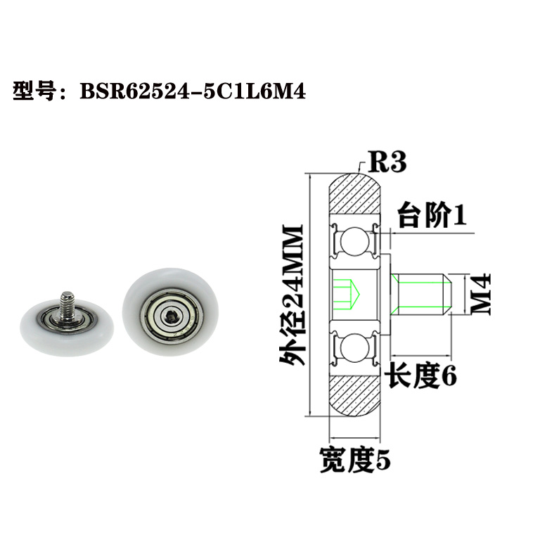 BSR62524-5C1L6M4 M4x24x5mm Nylon sliding guide wheel high load ball bearing, coated with PA POM fitness equipment pulley.jpg