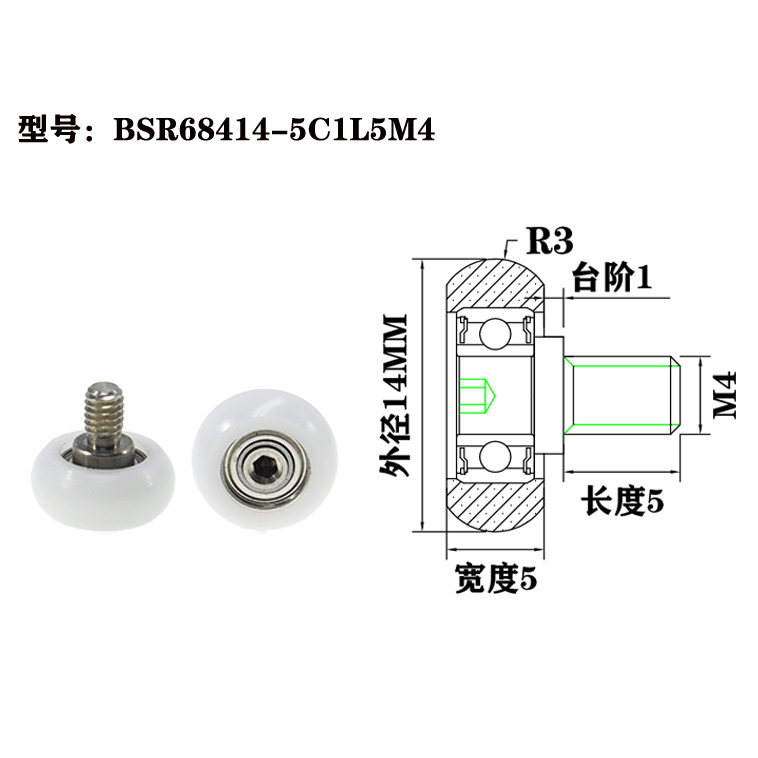 BSR68414-5C1L5M4 M4x14x5mm Plastic rollers, high precision, low noise, bulk purchasing supported.jpg