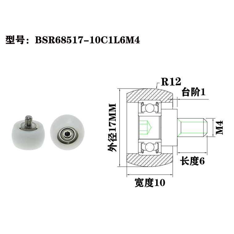 BSR68517-10C1L6M4 M4x17x10mm Plastic rollers, industrial-grade wear-resistant, special accessories for mechanical transmission.jpg