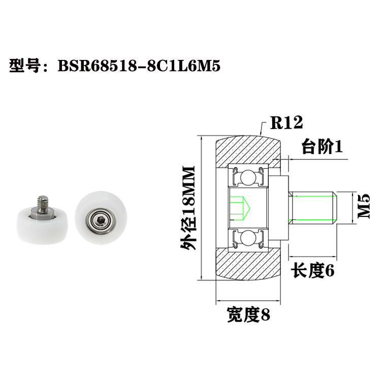 BSR68518-8C1L6M5 M5x18x8mm Plastic rollers, special rolling components for equipment operation.jpg BSR68518-8C1L6M5 M5x18x8mm Plastic rollers, special rolling components for equipment operation.jpg