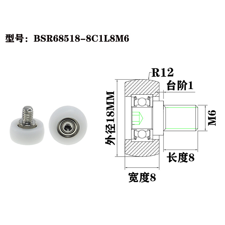 BSR68518-8C1L8M6 M6x18x8mm Moving rollers, special plastic rolling components for mechanical equipment.jpg BSR68518-8C1L8M6 M6x18x8mm Moving rollers, special plastic rolling components for mechanical equipment.jpg