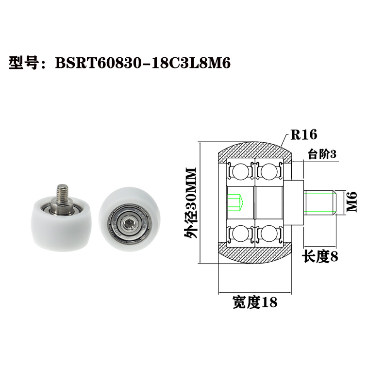 BSRT60830-18C3L8M6 M6x30x18mm Silent and wear-resistant plastic guide wheels, conveyor wheels for assembly lines, and warehouse racking accessories.jpg